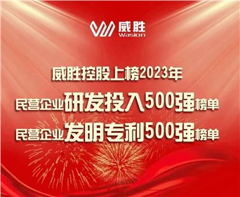 喜訊|威勝控股上榜2023民營(yíng)企業(yè)研發(fā)投入500強(qiáng)榜單、2023民營(yíng)企業(yè)發(fā)明專利500強(qiáng)榜單