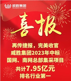 再傳捷報(bào)，完美收官|(zhì)威勝集團(tuán)2023年中標(biāo)國網(wǎng)、南網(wǎng)總部集采項(xiàng)目共計(jì)7.95億元，排名行業(yè)第一