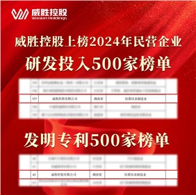 喜訊|威勝控股上榜2024民營企業(yè)研發(fā)投入500家榜單、發(fā)明專利500家榜單